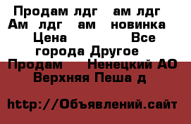 Продам лдг-10ам лдг-15Ам, лдг-20ам. (новинка) › Цена ­ 895 000 - Все города Другое » Продам   . Ненецкий АО,Верхняя Пеша д.